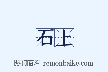 石上是什么意思的图片